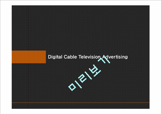 Digital Cable TV 개념과 정의,특징,시장동향,Business 수익 모델,Communication 효과,정부규제,마케팅분석,IMC전략   (1 )